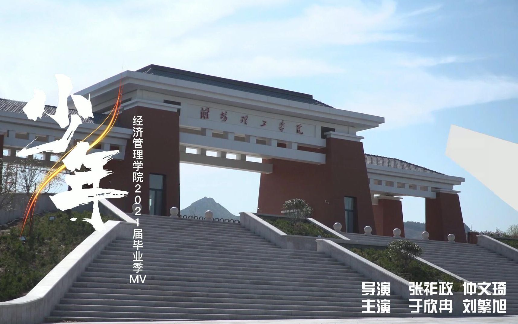 《少年》潍坊理工学院经济管理学院2021届毕业MV哔哩哔哩bilibili