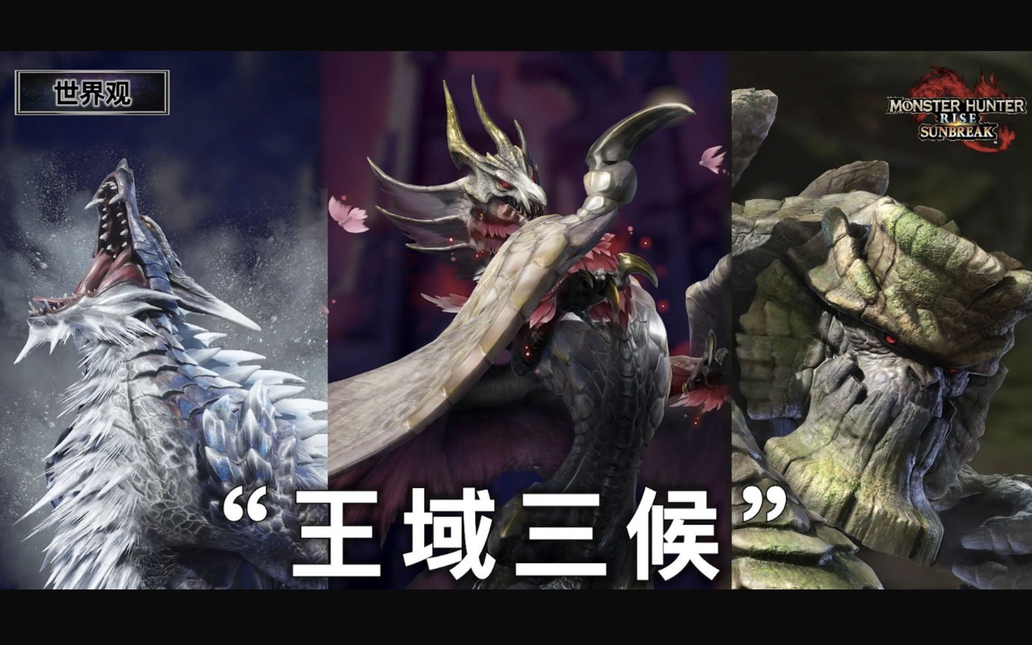 《怪物獵人崛起》超大dlc「曙光」特別節目全稱回顧,四隻新怪獸登場!