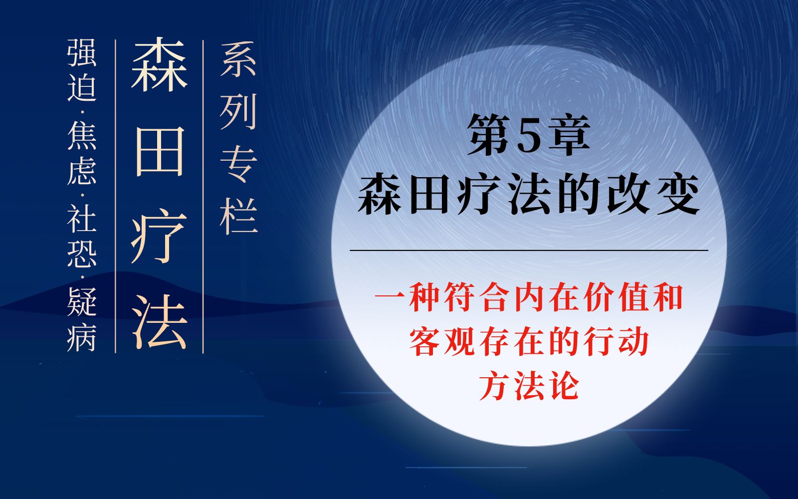 [图]【森田专栏05】森田疗法的改变：一种符合内在价值与客观存在的行动方法论