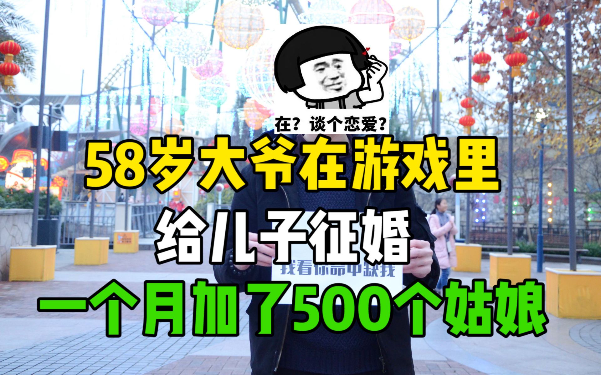 58岁大爷因一篇文章,在游戏里给儿子征婚,不到一月加了500姑娘网络游戏热门视频