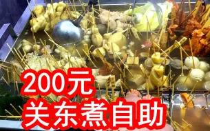 Télécharger la video: 200元一个人，关东煮自助，我能吃回本吗？