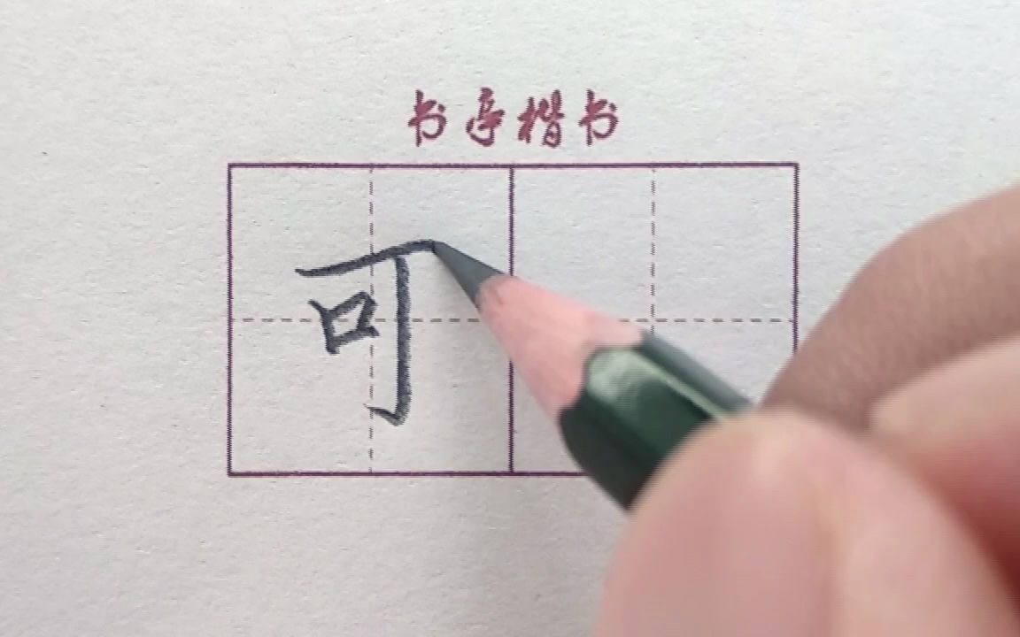 [图]最常用的汉字【可】，看完这个视频你会写的更好看