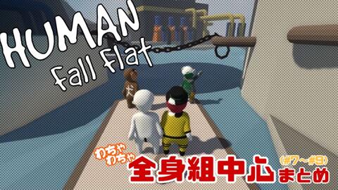 Kiyo Retoruto ぐにゃぐにゃ全身組 １ キヨ レトルト Top4 Human Fall Flat 実況 切抜 まとめ編集 哔哩哔哩 Bilibili