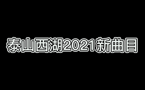 [图]泰山西湖2021新歌汇总