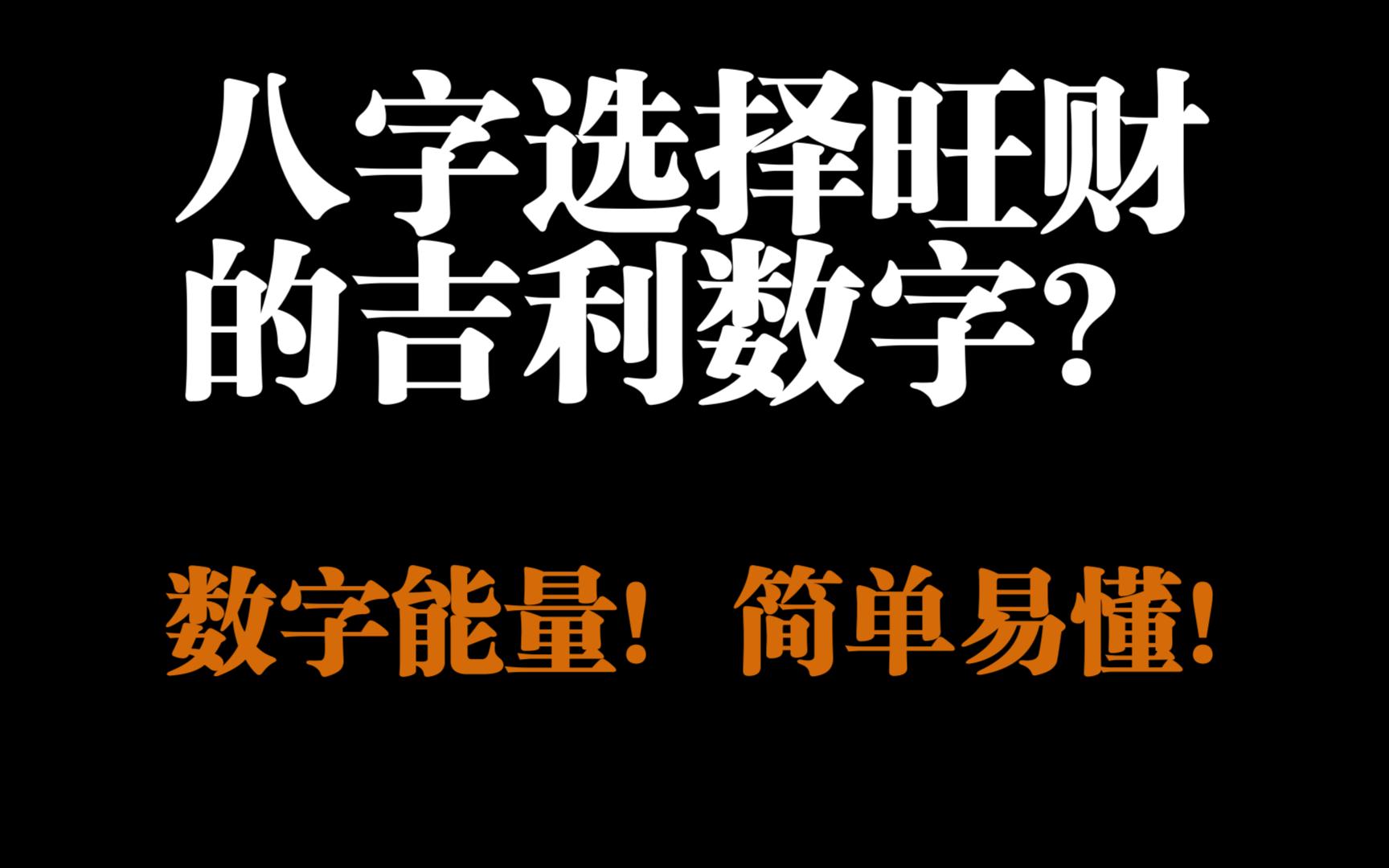 通过八字选择旺财的吉利数字?学会自己也能选号码!数字能量,简单易懂!小白也能轻松上手!哔哩哔哩bilibili