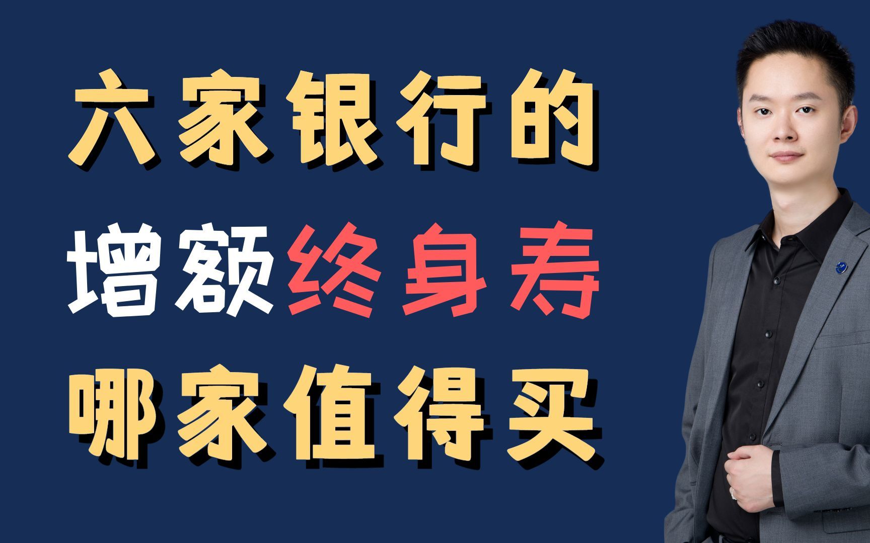 [图]六家银行的增额终身寿，哪家值得买？#增额终身寿险 #尊享人生增额终身寿 #招商信诺和瑞一号 #中邮人寿年年好邮保一生c款 #龙耀一世