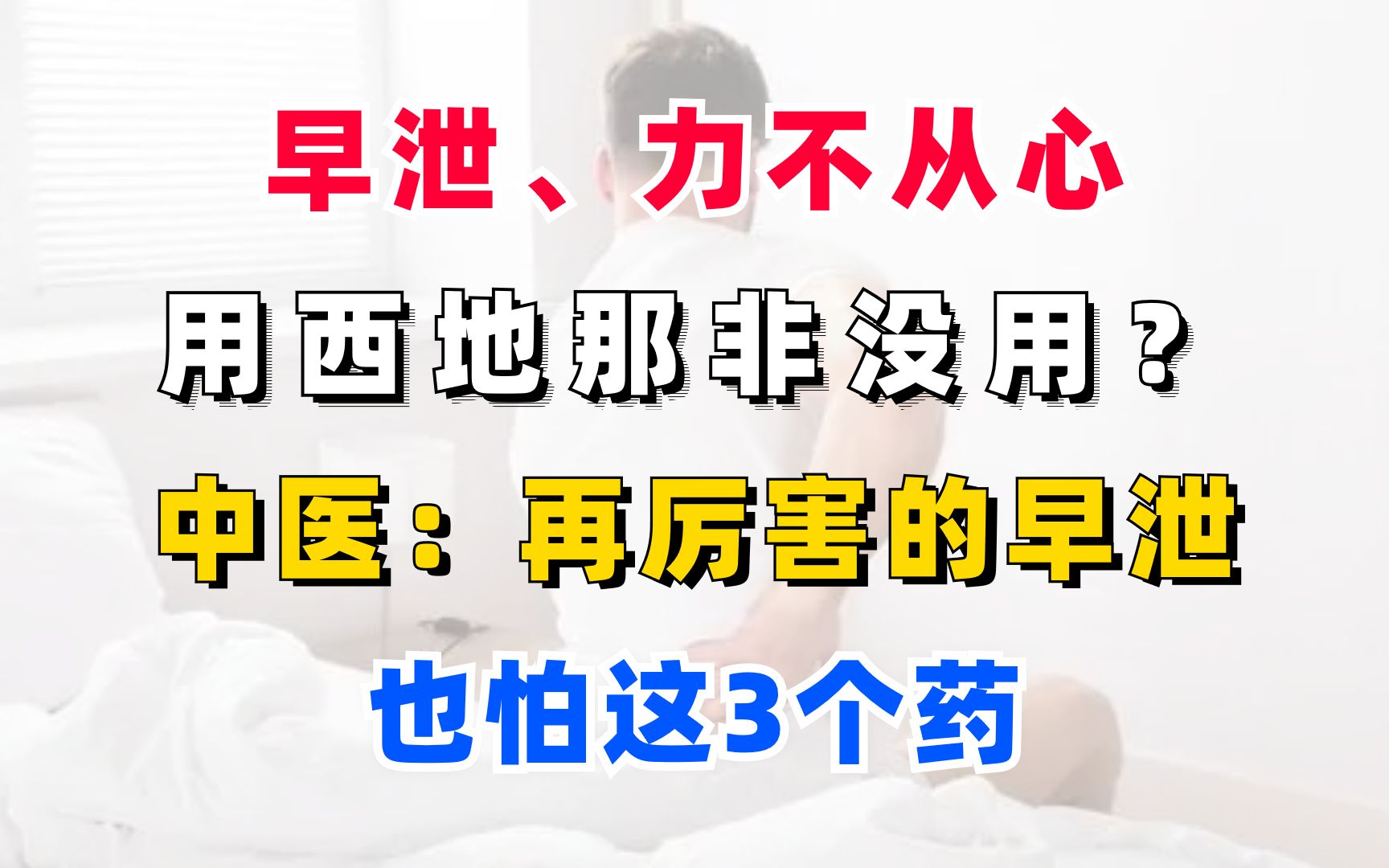 早泄,西地那非没用?中医:再厉害的早泄也怕这3个药哔哩哔哩bilibili