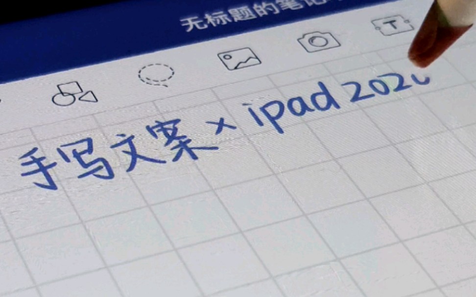 iPad2020 | 关于水凝膜的写字体验 |GoodNotes | 手写文案 | 摘抄寒假作业上的一段文字哔哩哔哩bilibili