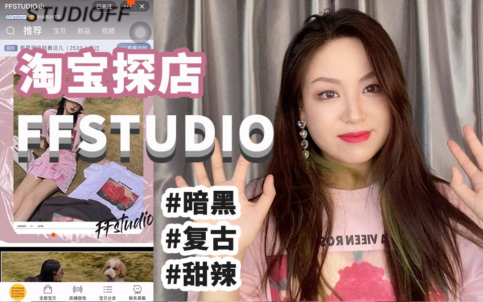 145斤 170 | 淘宝探店第一期「FFSTUDIO」适合微胖女生的超酷店铺哔哩哔哩bilibili