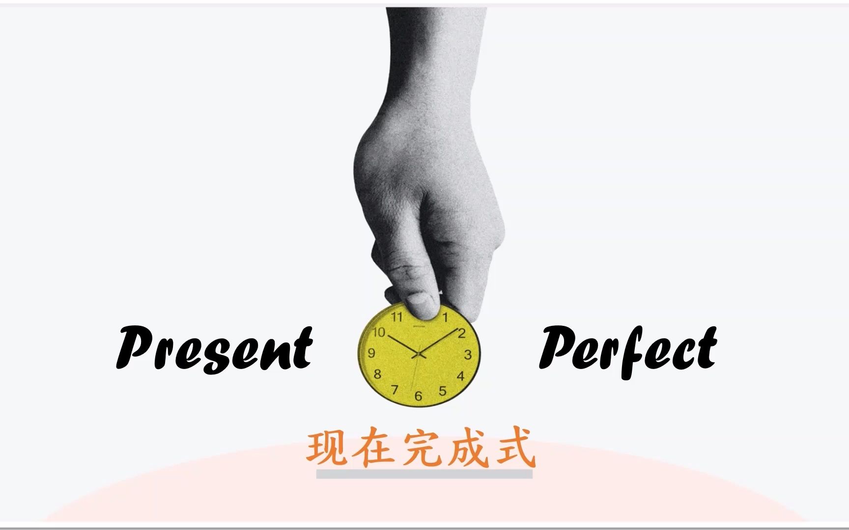 Present Perfect 现在完成式2 (没废话+干货)哔哩哔哩bilibili