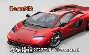 Download Video: 车辆模组-2022兰博基尼Countach  BeamNG.drive