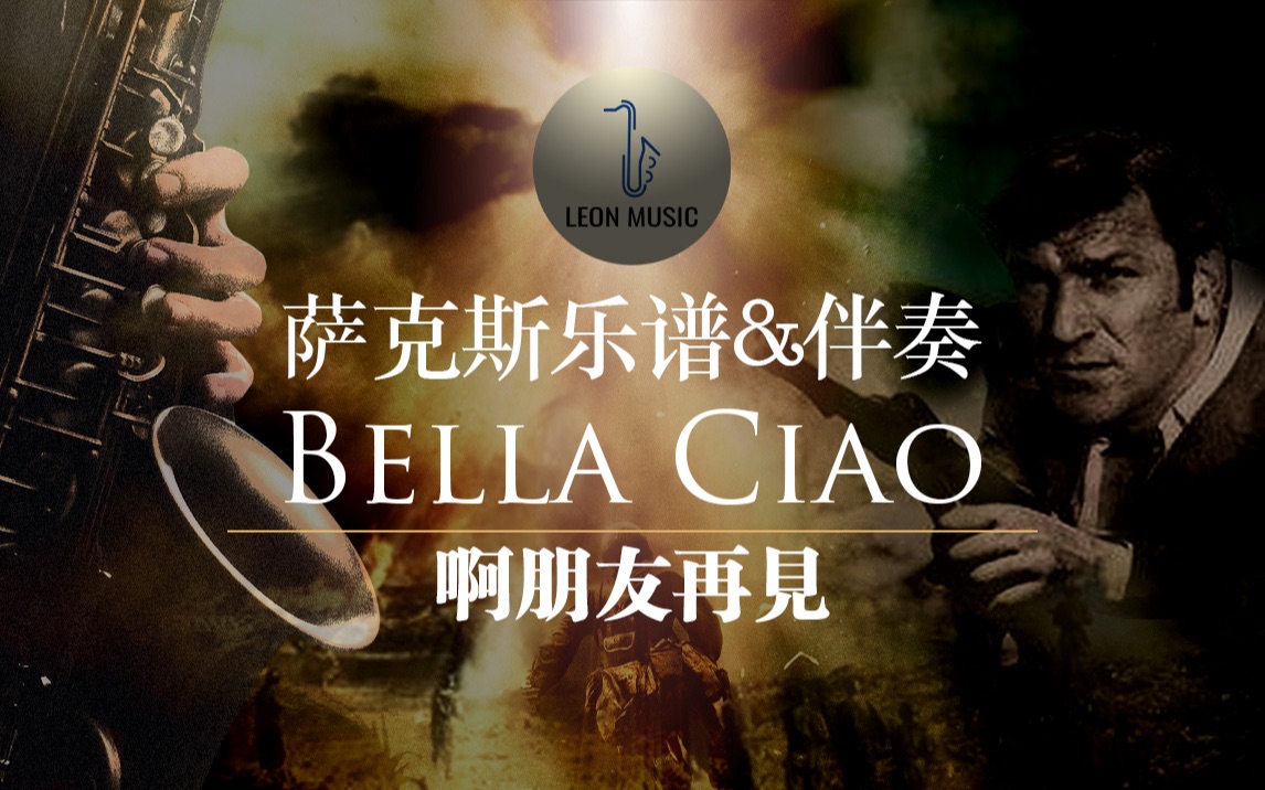 【萨克斯谱】啊朋友再见!＂气突苏＂超嗨电音改编 Bella Ciao哔哩哔哩bilibili