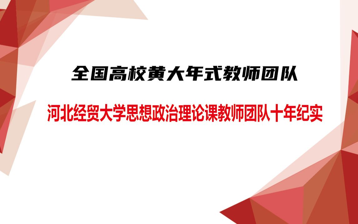 全国高校黄大年式教师团队——河北经贸大学思想政治理论课教师团队十年纪实哔哩哔哩bilibili