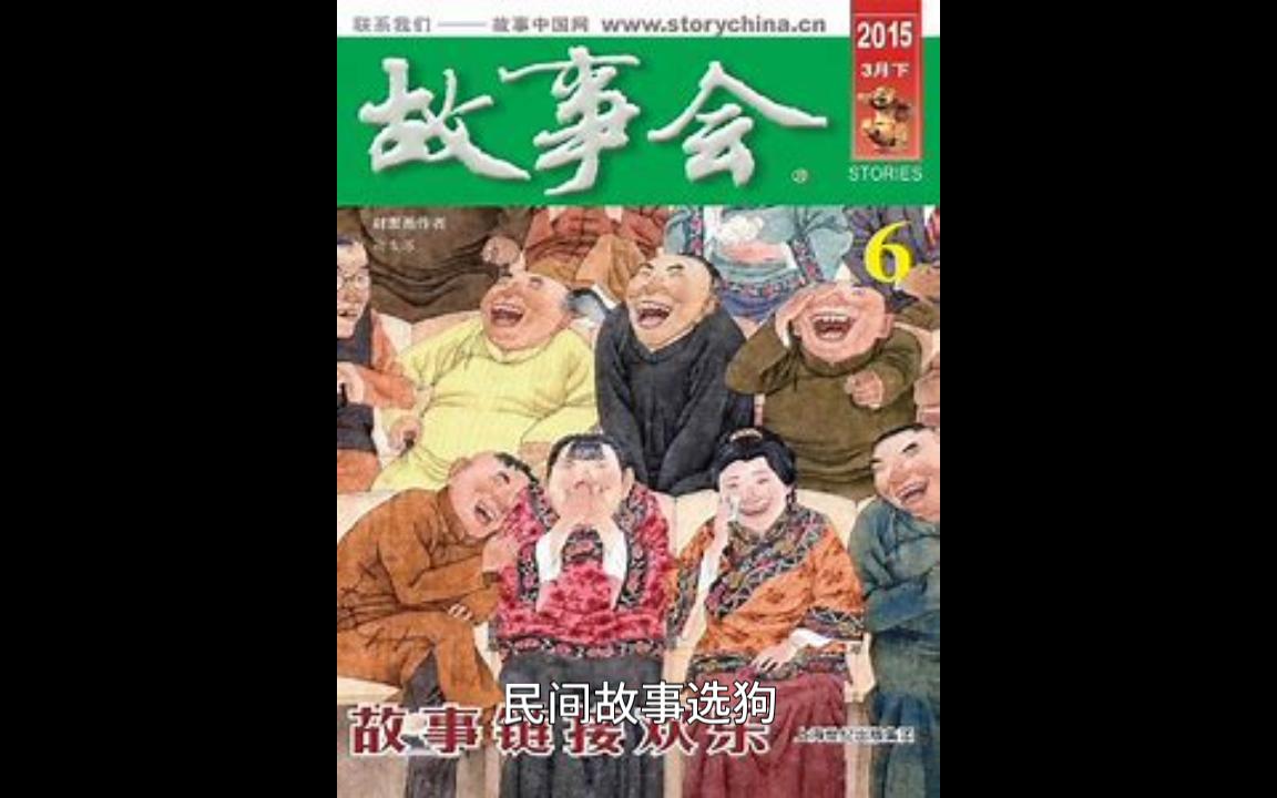 [图]【故事会】民间故事4-选狗(含字幕）