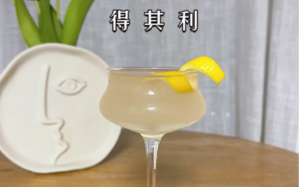 家庭调酒:得其利 | Daiquiri 文豪特调,海明威的最爱一款以地名命名的鸡尾酒哔哩哔哩bilibili