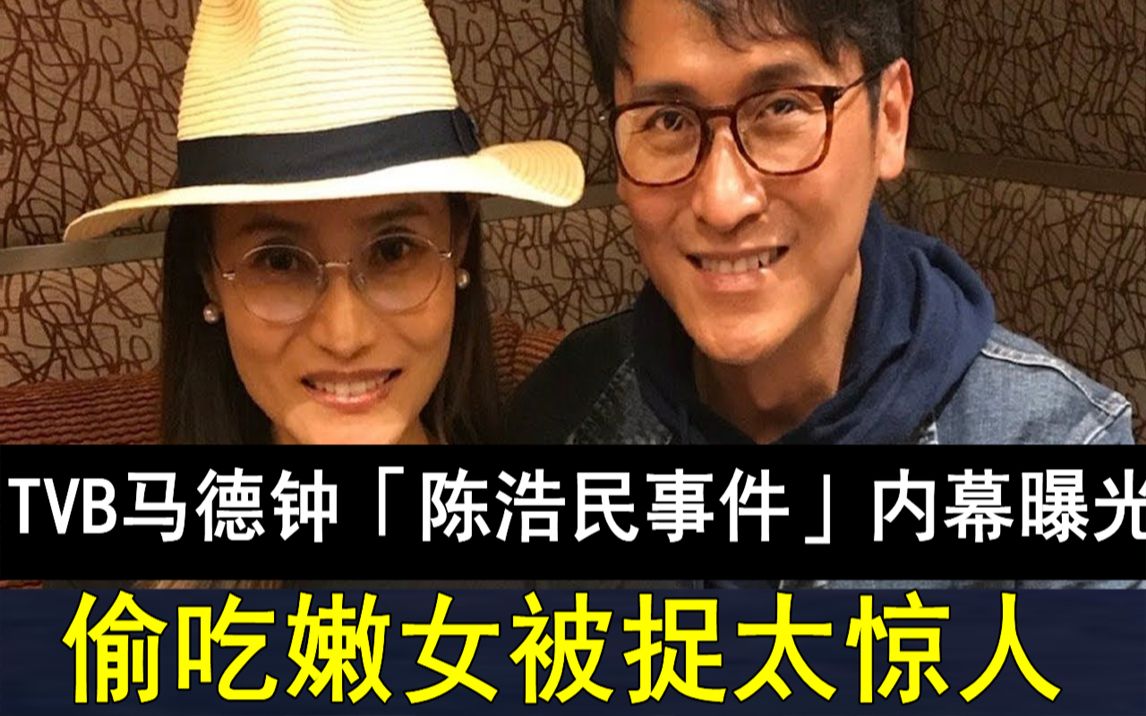 TVB马德钟「陈浩民事件」内幕曝光,偷吃嫩女被捉太惊人,妻子张筱兰有苦说不出 #马德钟 #张筱兰 #JUST娱乐哔哩哔哩bilibili