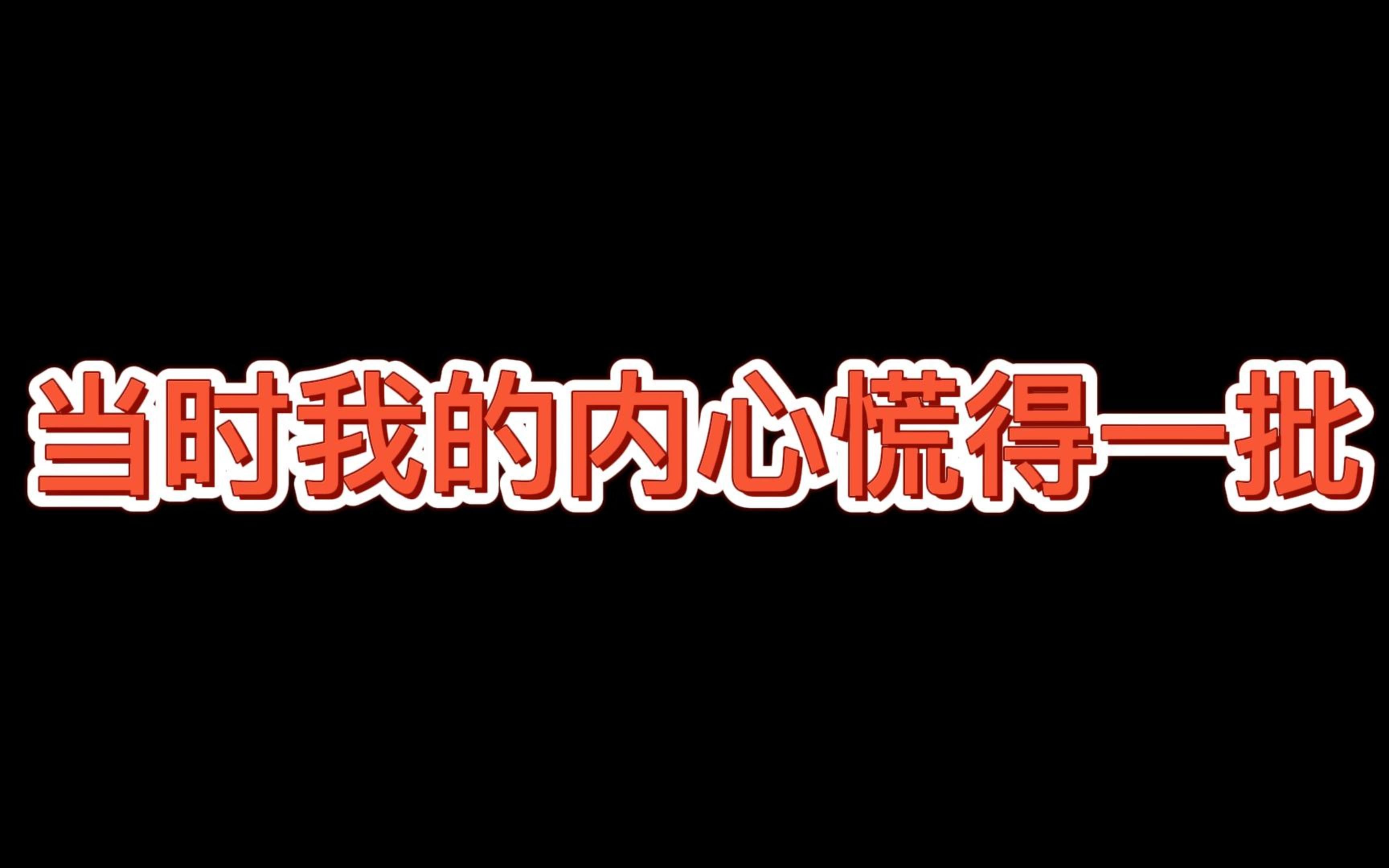 活动作品当时的我害怕极了