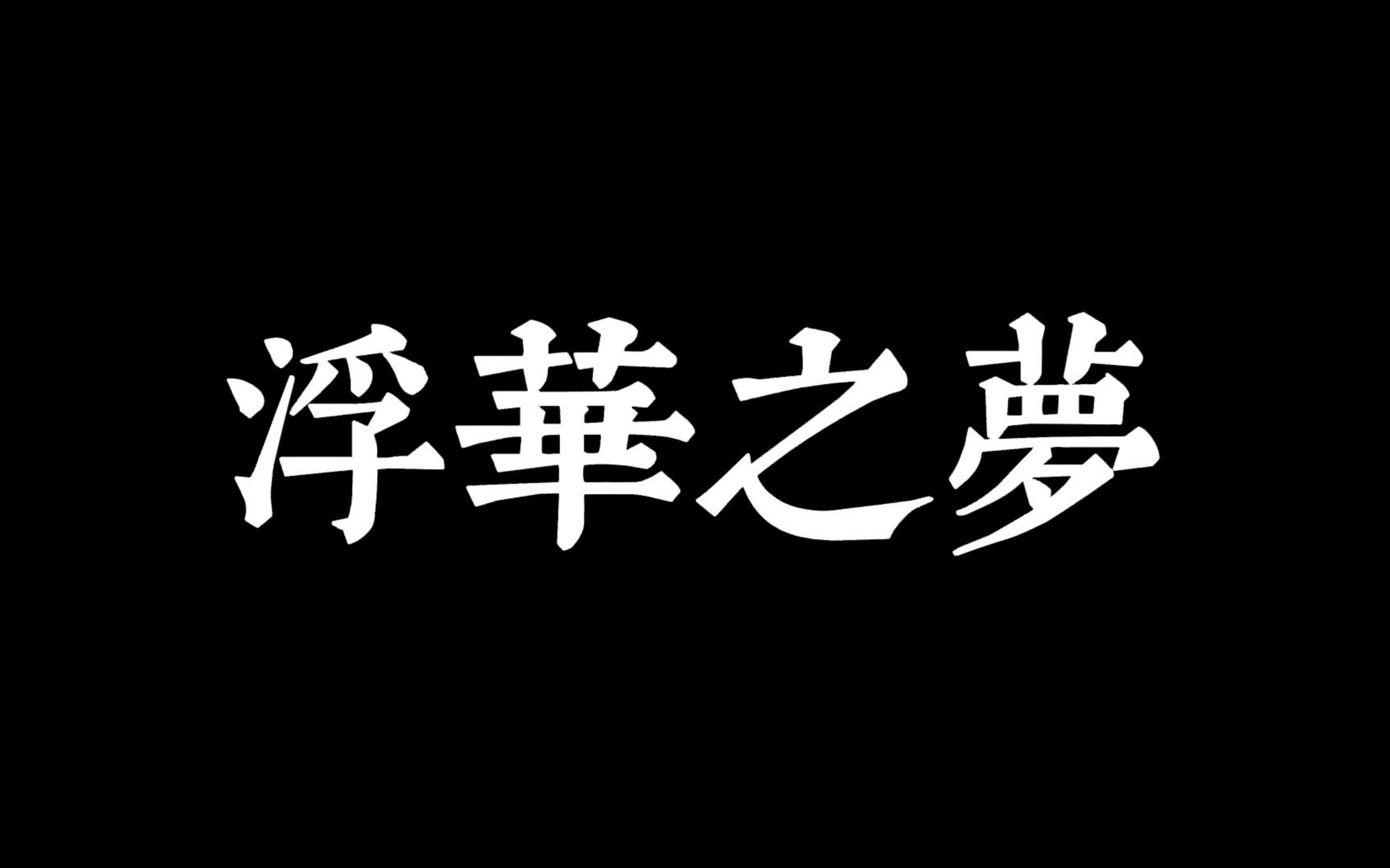 [图]电影混剪 | 浮华世界的绚丽一梦