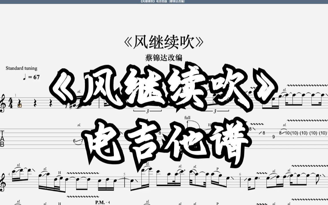 【电吉他谱】张国荣《风继续吹》电吉他版  蔡锦达改编哔哩哔哩bilibili