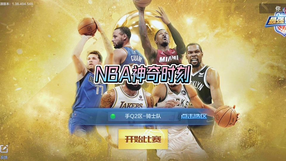 [图]最强NBA:你见过哪些游戏神奇时刻？