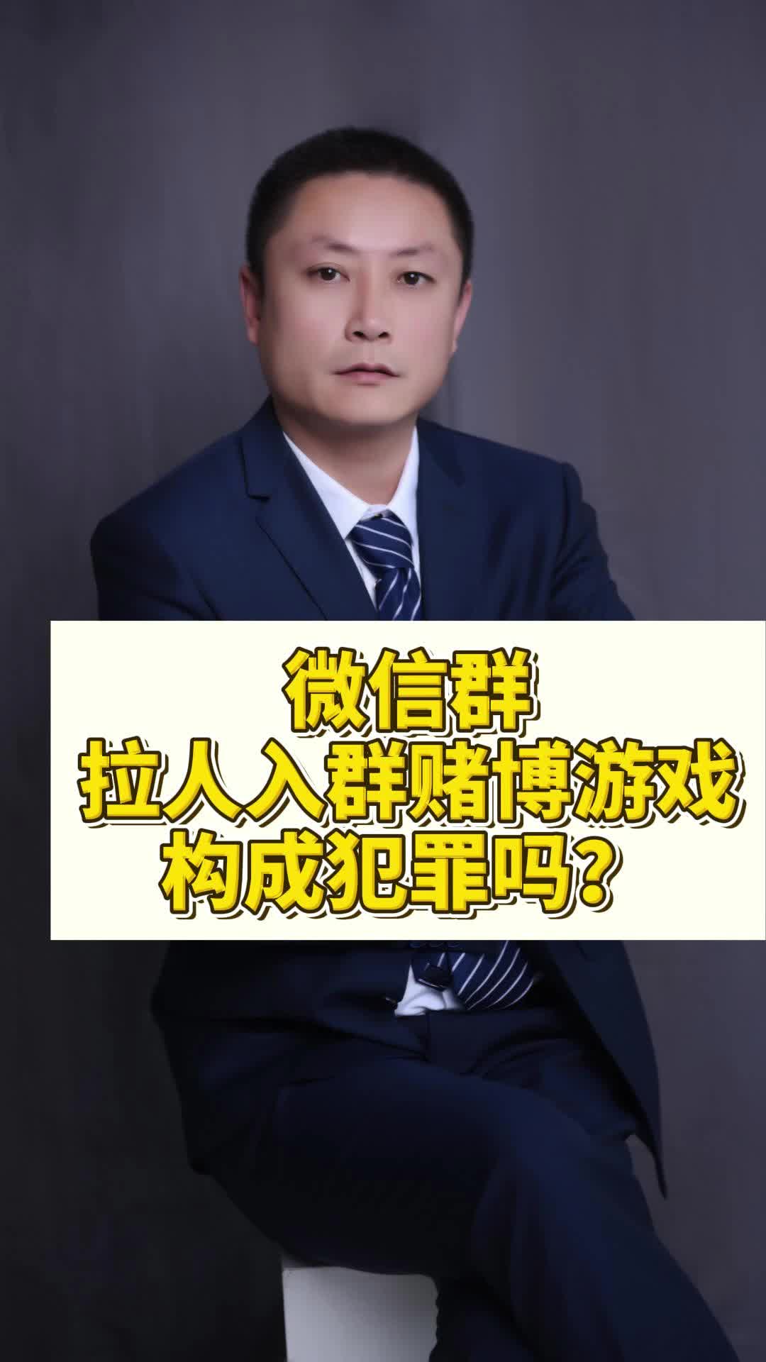 微信群,拉人入群赌博游戏,构成犯罪吗?#沈阳刑事辩护律师 #沈阳市取保候审 #沈阳取保候审律师 #沈阳公司治理律师 #沈阳经济合同纠纷律师哔哩哔哩...