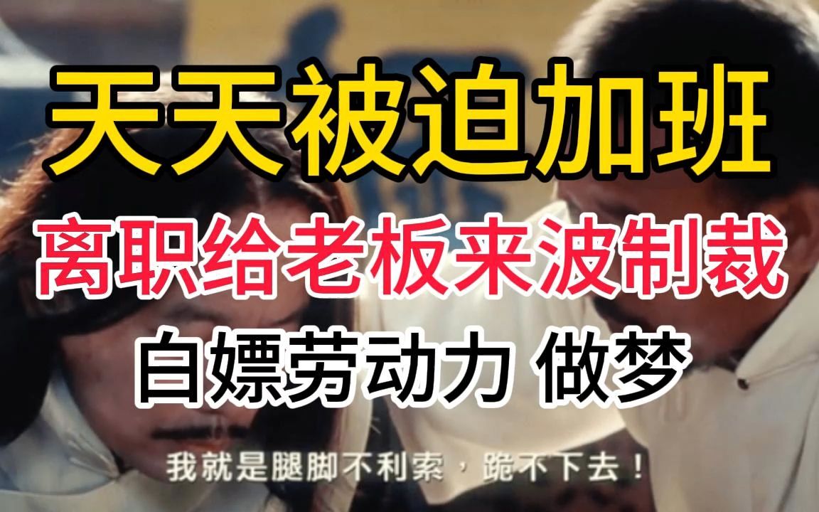 劳动仲裁加班费.需要每次加班都做号文字记录作证据哔哩哔哩bilibili