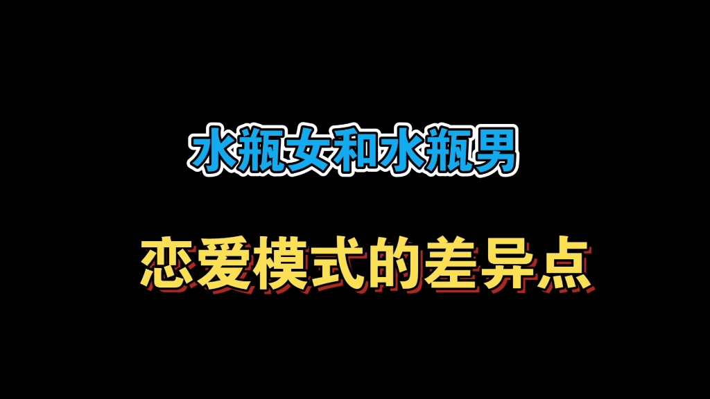 水瓶女和水瓶男的恋爱模式差异点哔哩哔哩bilibili