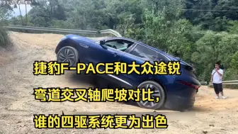 Video herunterladen: 捷豹F-PACE和大众途锐，弯道交叉轴爬坡对比，谁的四驱系统更为出色