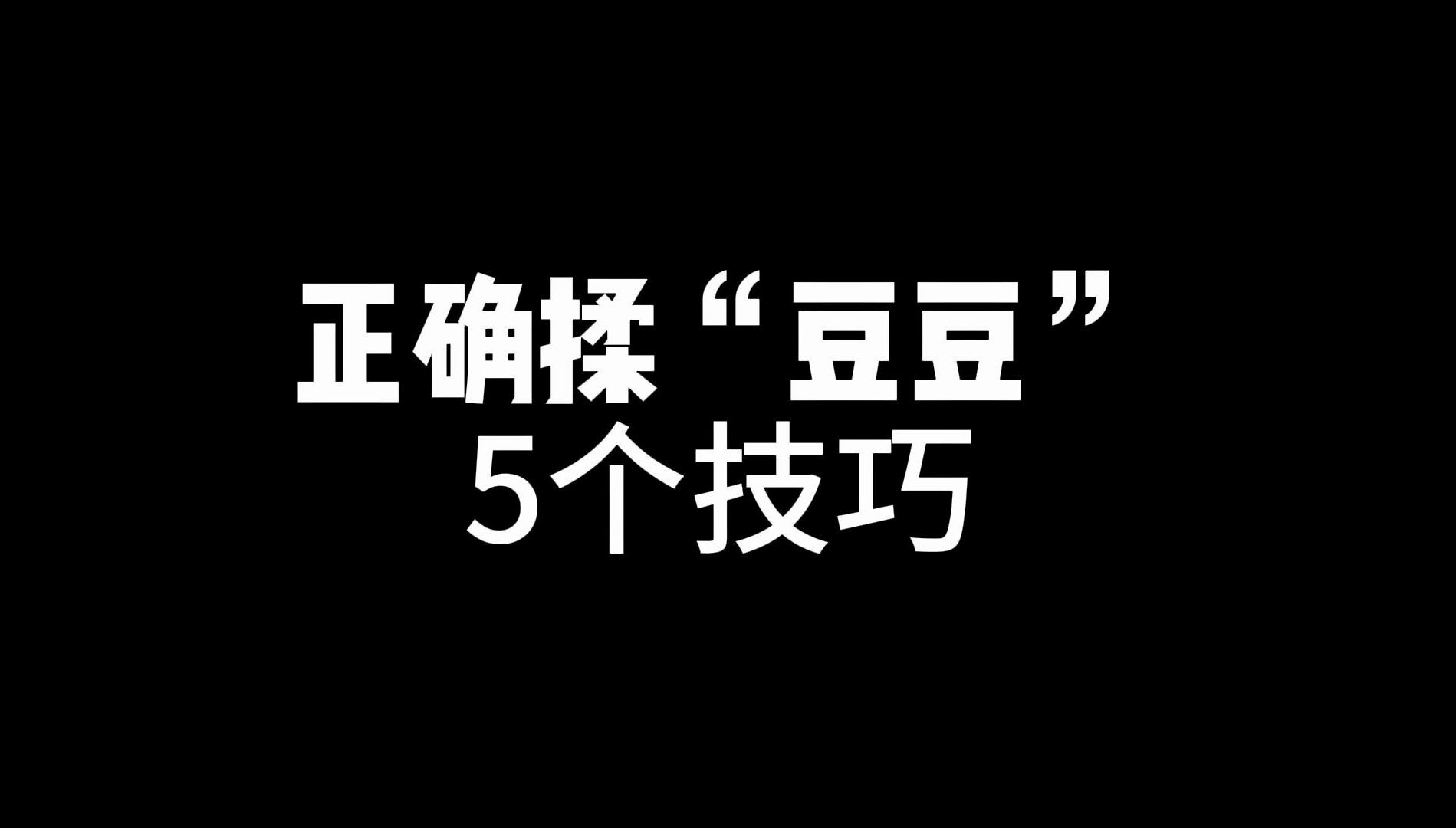 学会揉“豆豆”的5个技巧,真猛男必备哔哩哔哩bilibili