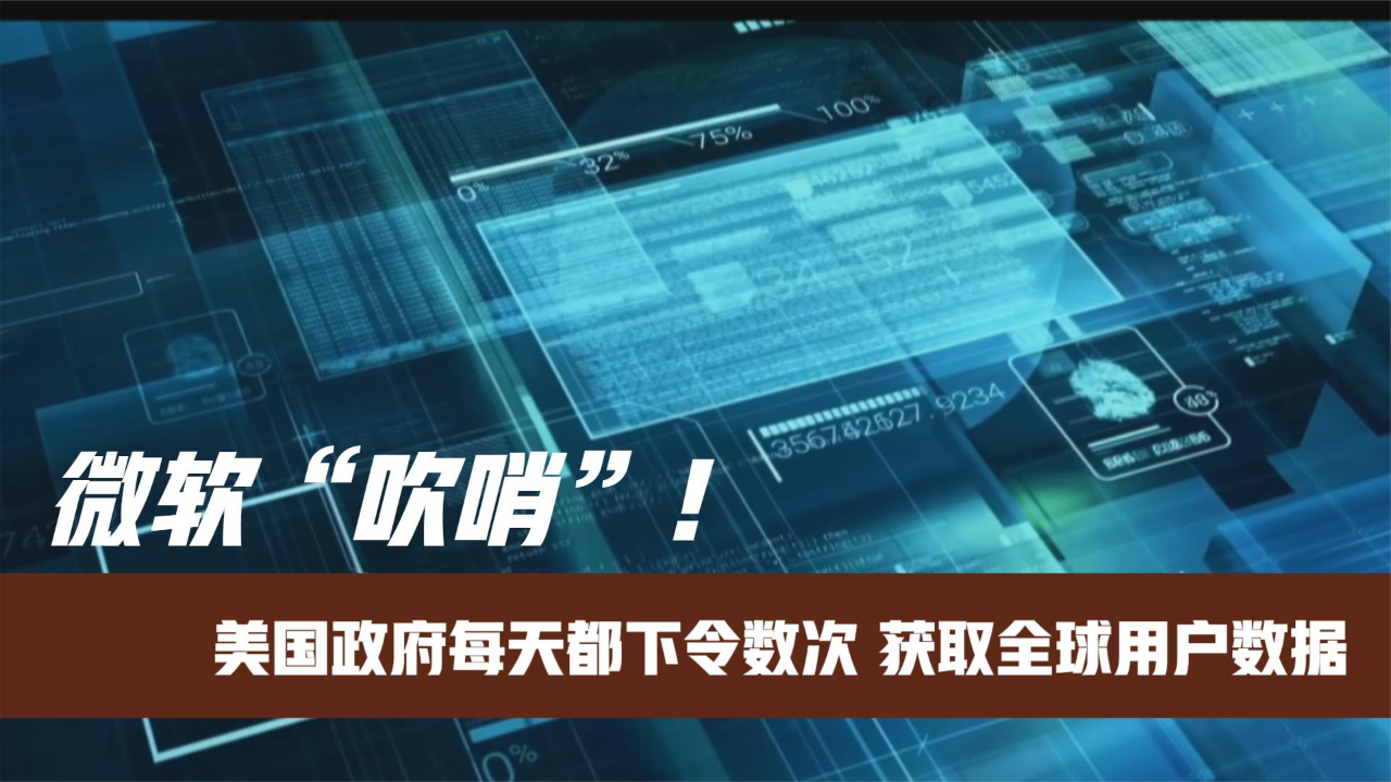 微软“吹哨”!美国政府每天都下令数次 获取全球用户数据哔哩哔哩bilibili