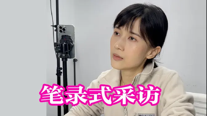 直击电影《珍珠奶茶去珍珠》女主角小pa采访现场(没有这个电影哈