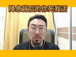 Tải video: 降息背后的你死我活