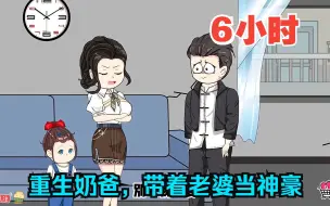 Télécharger la video: 全程一口气看完沙雕动画【重生奶爸，带着老婆当神豪】！