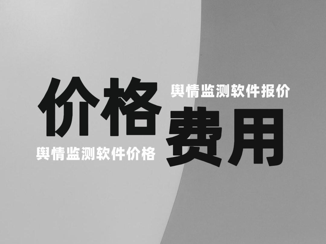 舆情监测软件价格及报价方案
