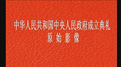 [图]中国70周年。苏联专家拍摄的中国建国影视(彩色)交给了我国。几十年来我国只有一小段几十秒的影视(黑白)。这是普京代表俄罗斯政府送来祝贺祖国70年华诞最好的礼物！