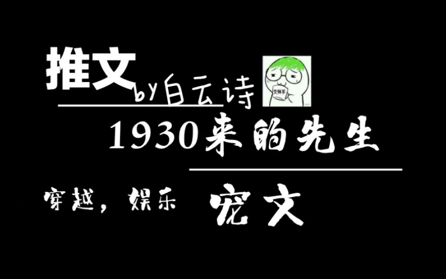 [图][书推]《1930来的先生》