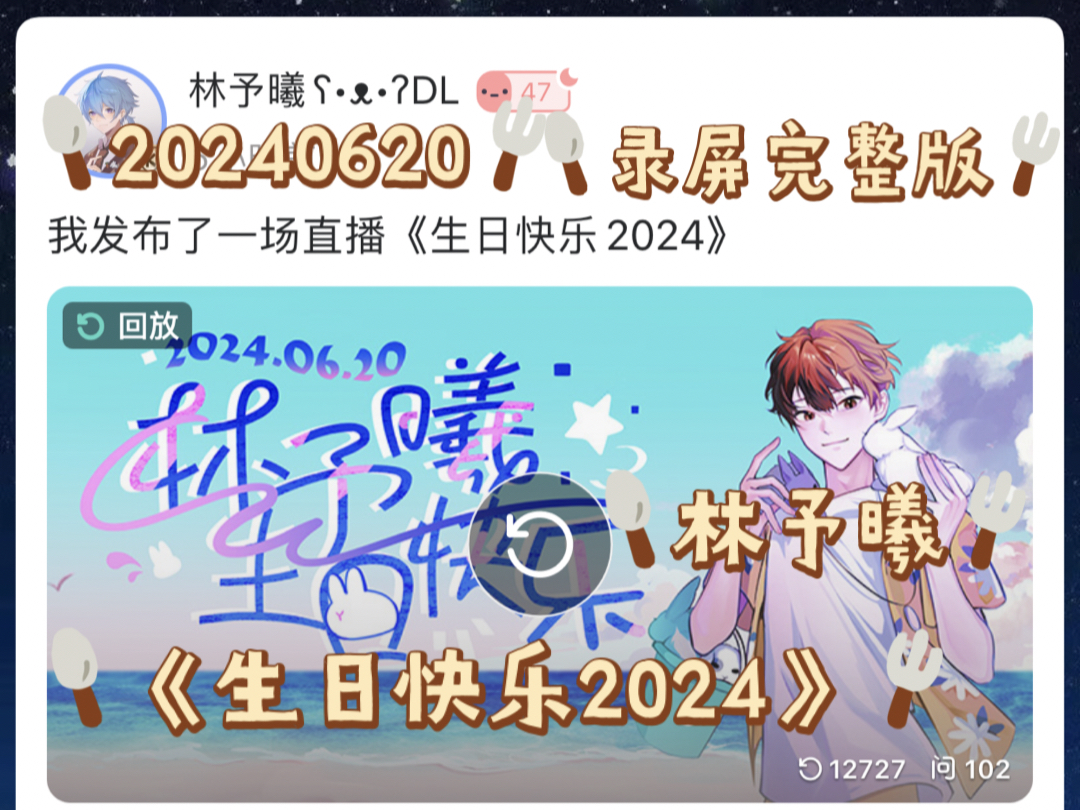 [图]【CV林予曦】20240620《生日快乐2024》克拉直播【录屏完整版】