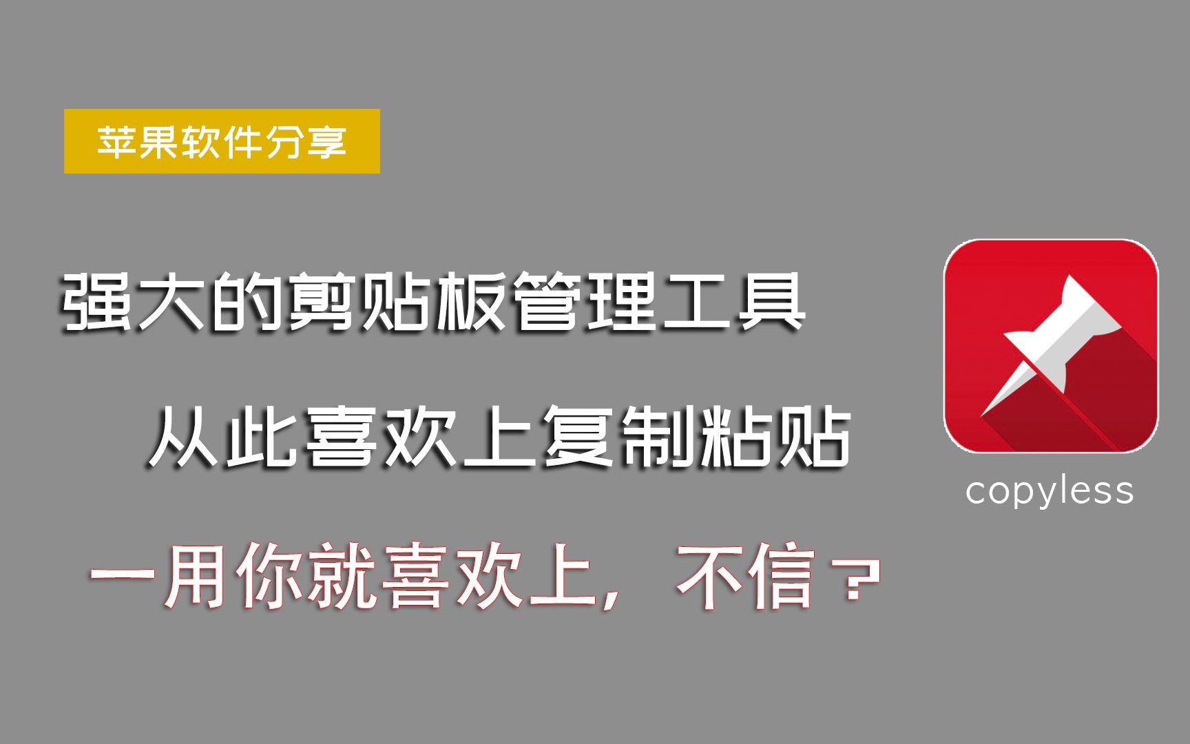 mac系统的剪贴板管理工具,让你的复制粘贴更方便好用,不试试?哔哩哔哩bilibili