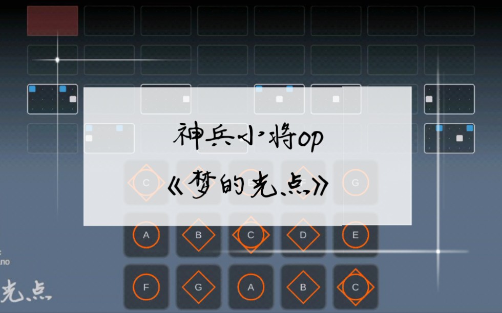 sky光遇乐谱神兵小将op梦的光点