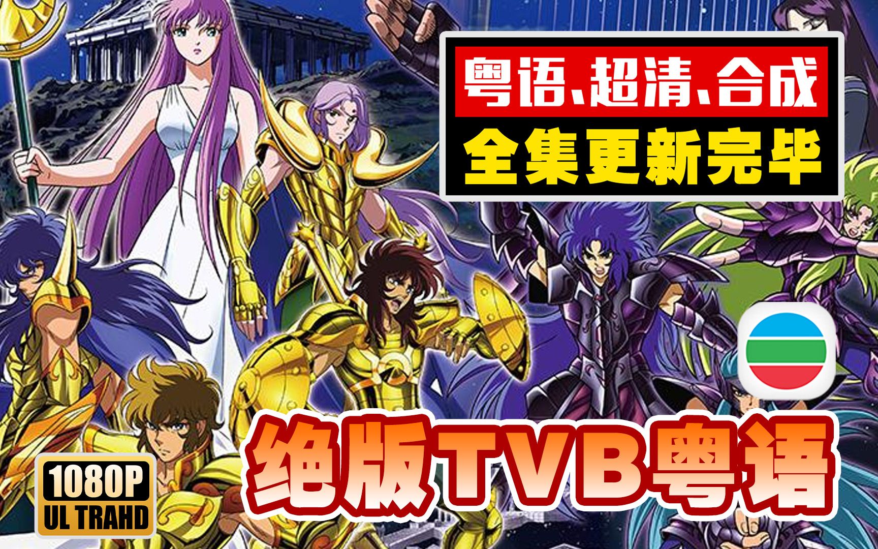 [图]粤语TVB绝版【圣斗士星矢】系列合成版~更新完毕！