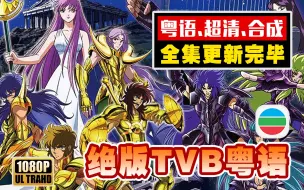 Скачать видео: 粤语TVB绝版【圣斗士星矢】系列合成版~更新完毕！