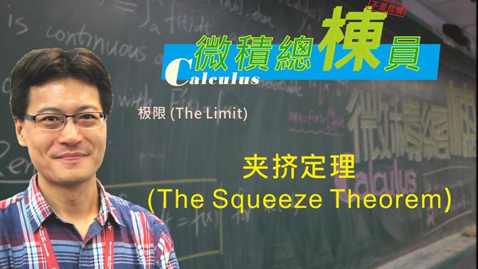 微积分(Calculus)_夹挤定理(The Squeeze Theorem)