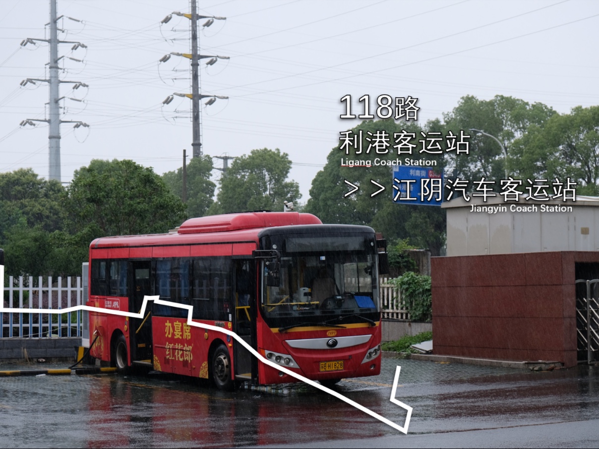 江阴城镇公交 临港分公司 118路>江阴汽车客运站