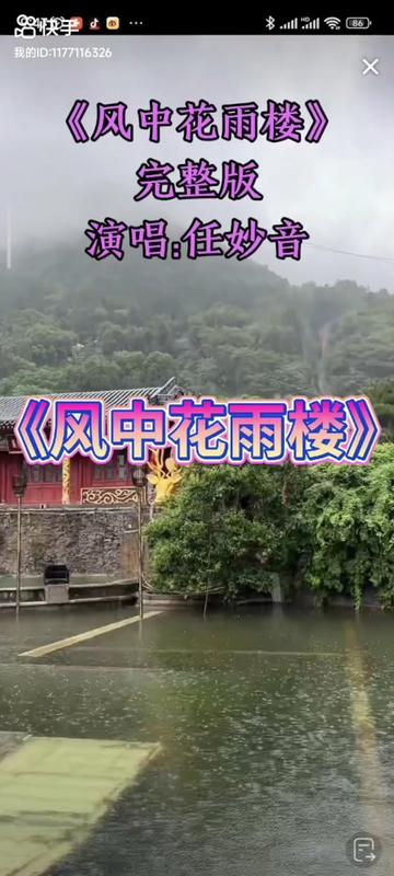 [图]#推荐一首热门歌曲 #《风中花雨楼》