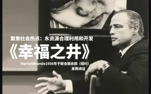 Скачать видео: 【中英字幕】1956年，马龙白兰度在联合国呼吁人们关注水资源问题