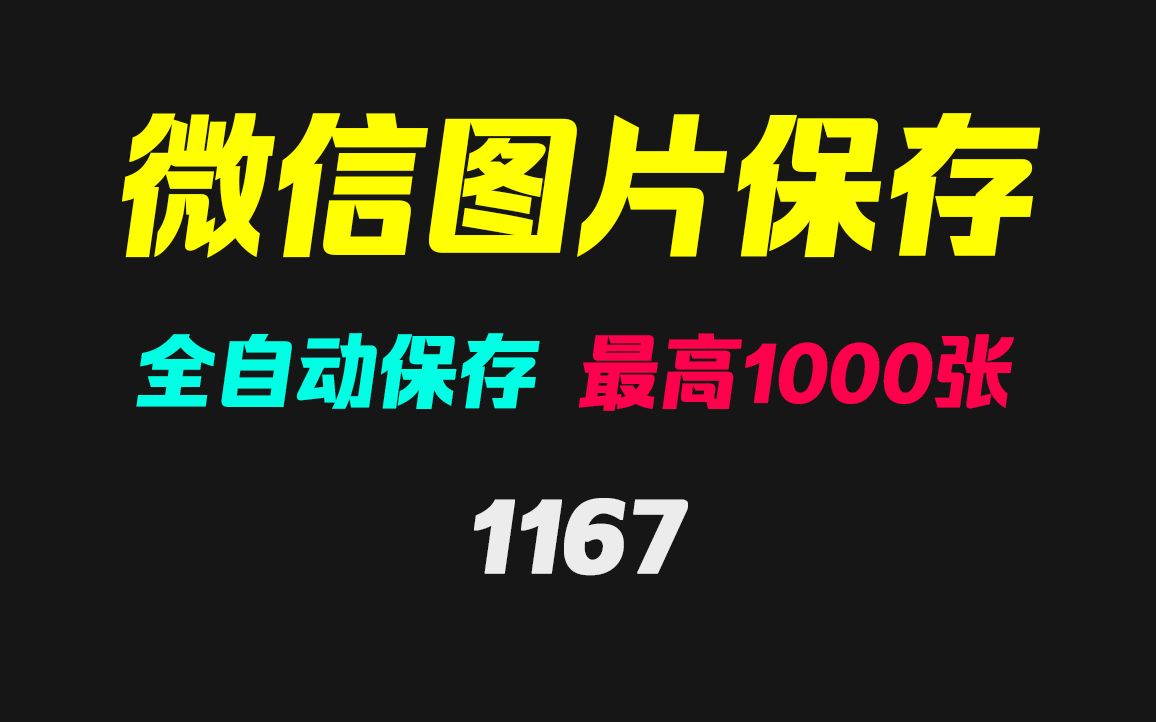 微信聊天图片怎么批量保存?它可自动保存最高1000张哔哩哔哩bilibili