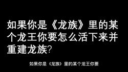 如果你是《龙族》里的某个龙王你要怎么在龙族世界里活下来并重建龙族哔哩哔哩bilibili