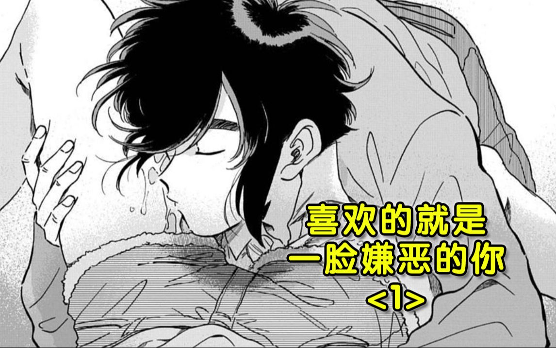 连喜欢的女人的尿都不敢喝,还敢说爱她?【精解漫画】喜欢的就是一脸嫌恶的你<1>哔哩哔哩bilibili