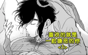 Download Video: 连喜欢的女人的尿都不敢喝，还敢说爱她？【精解漫画】喜欢的就是一脸嫌恶的你<1>