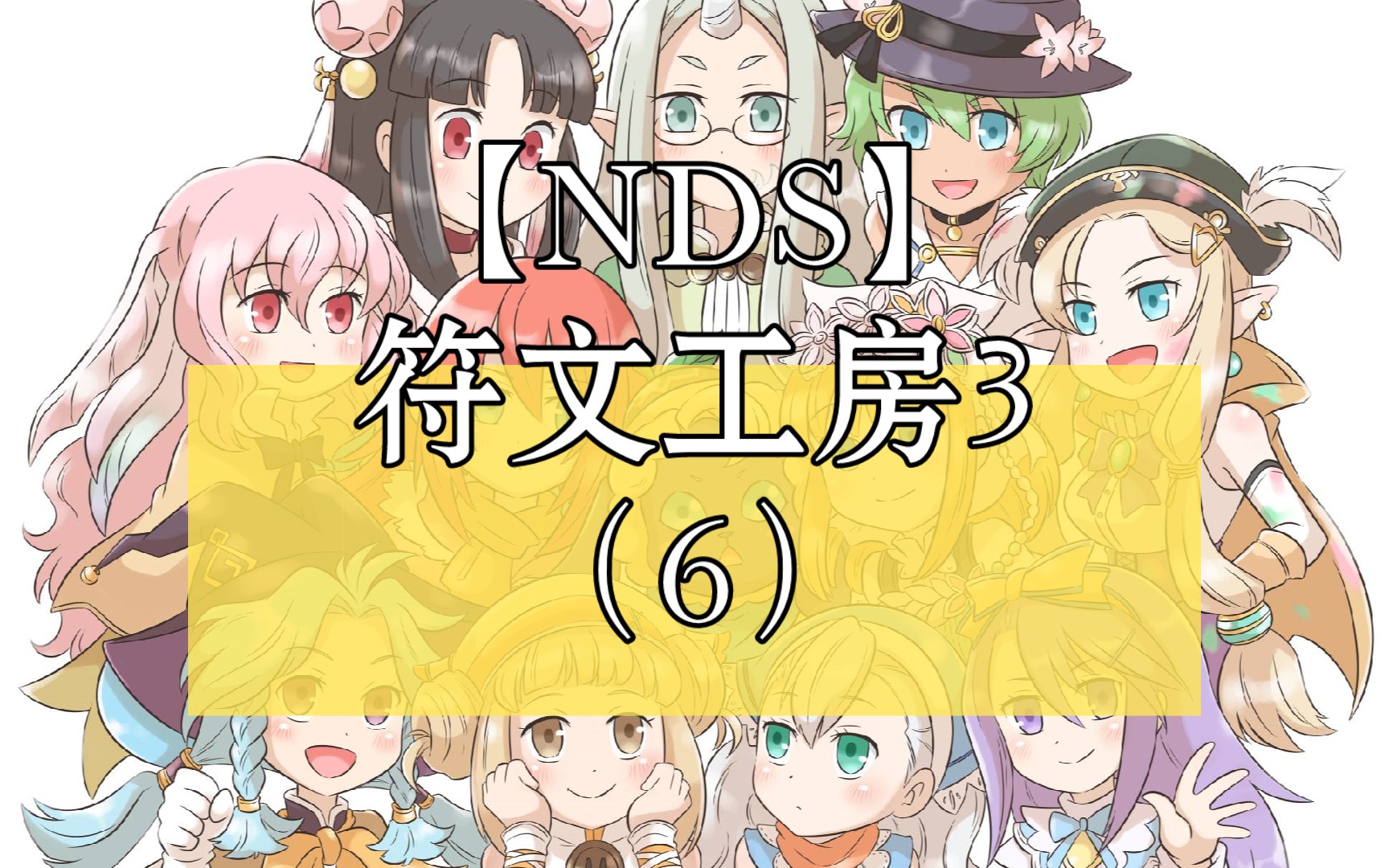 【NDS】符文工房3(6)推进女主任务牧场物语游戏实况